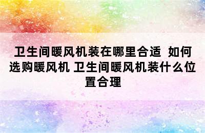 卫生间暖风机装在哪里合适  如何选购暖风机 卫生间暖风机装什么位置合理